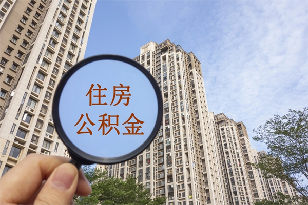 北京离职单可以取公积金吗（北京离职可以取出全部公积金吗）