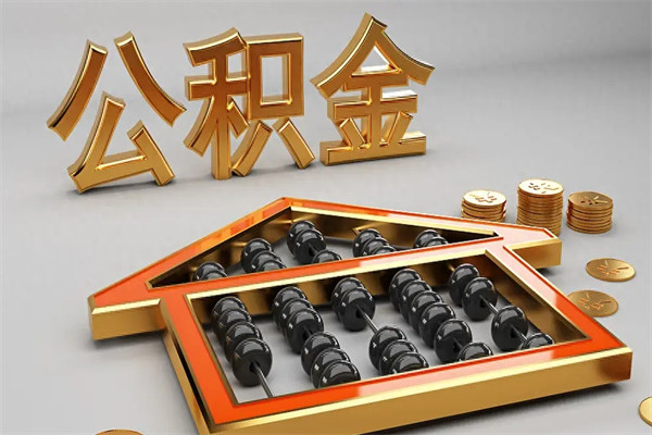 北京公积金需要封存6个月才能取吗（为什么说公积金要封存满六个月才可以提取）