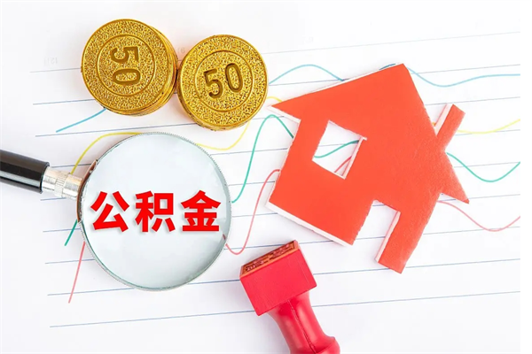 北京在职公积金可以取钱多少（在职住房公积金能提取多少）