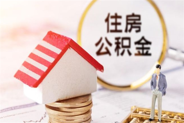 北京个人如何领取公积金（北京住房公积金个人怎么提取条件）