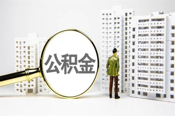 北京封存可以取住房公积金吗（封存中的公积金可以提取吗）