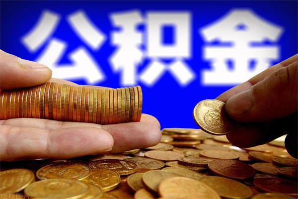 北京离职后公积金可以取出吗（离职后公积金可以取出来吗?）