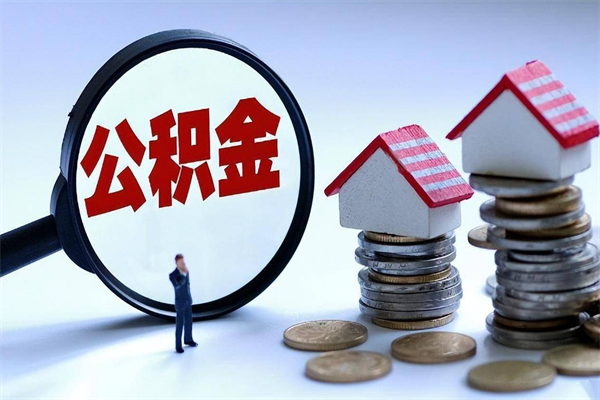 北京离职了能取公积金吗（在北京离职后还可以取住房公积金吗）