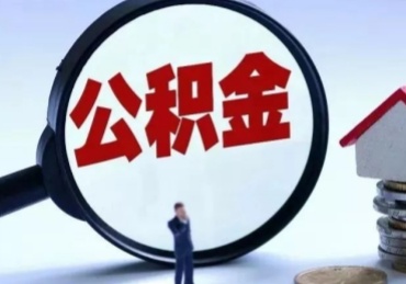 北京封存公积金的取（封存公积金提取流程2021）